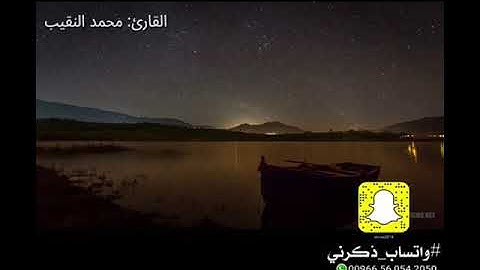 تلاوة خاشعة.. القارئ:محمد النقيب.. #واتساب_ذكرني..