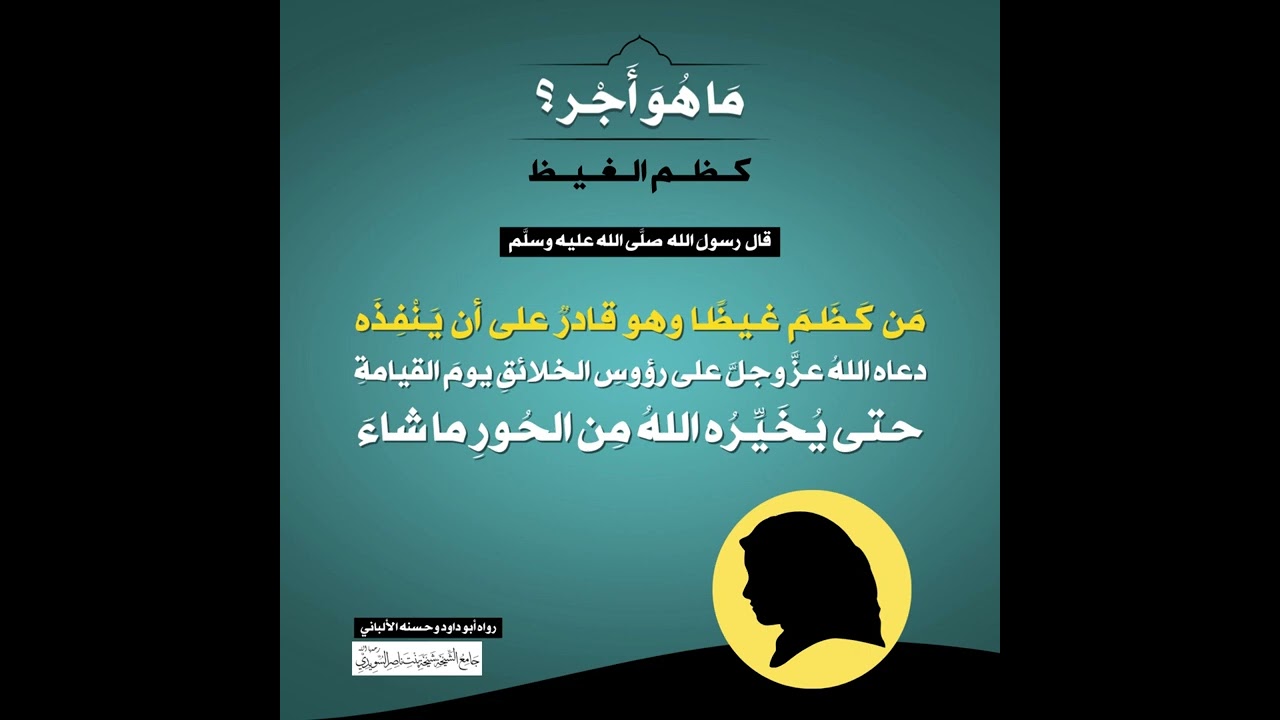 (32) | ما هو أجر كظم الغيظ؟