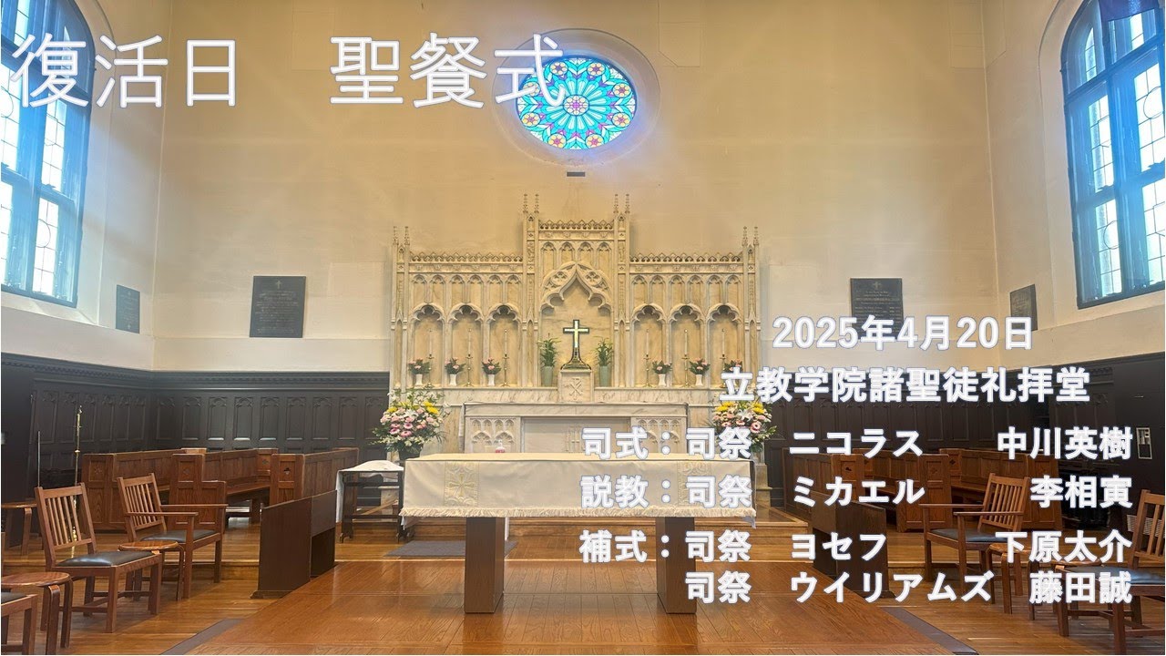 2025年4月20日　復活日聖餐式