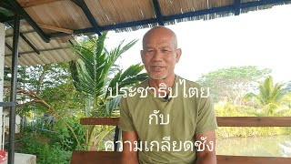 ประชาธิปไตยกับความเกลียดชัง