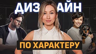 Какой дизайн подойдет именно ТЕБЕ? / Дизайн интерьера по ХАРАКТЕРУ человека