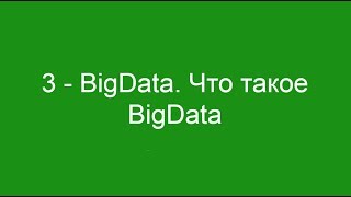 3 - BigData. Что такое BigData