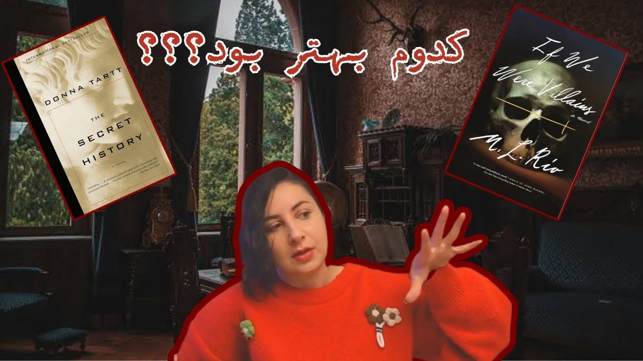 «رقابت دانا تارت و M.L. Rio | مقایسه کوتاه The Secret History با If We Were Villains»