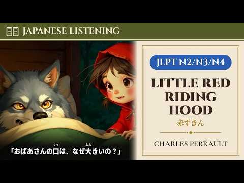 Japanese Listening Practice | Little Red Riding Hood 赤ずきん