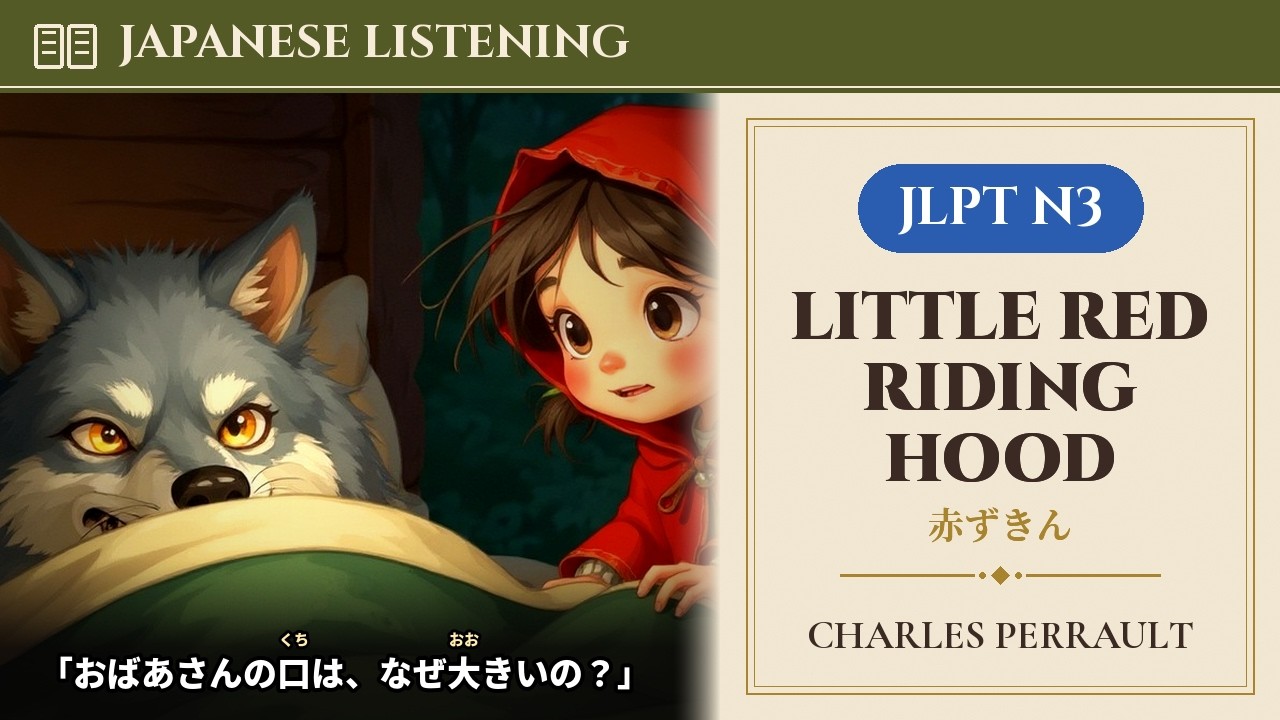 Japanese Listening｜Little Red Riding Hood 赤ずきん by Charles