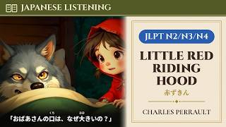 Japanese Listening Practice | Little Red Riding Hood 赤ずきん