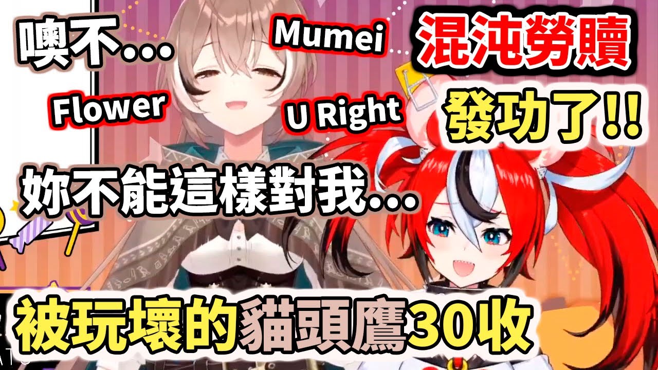 【油來】混沌勞贖終於做事了！被玩壞的貓頭鷹30收【hololive／ホロライブ】【Nanashi Mumei】【Hakos Baelz】