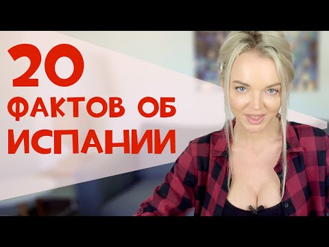 Испания. Интересные факты о Испании!