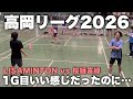 【高岡リーグ2026】問題は2ゲーム目なんだよなぁ…の雰囲気 #バドミントン #badminton 