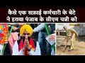 कैसे एक सफ़ाई कर्मचारी के बेटे ने हराया पंजाब के सीएम चन्नी को | AAP | Punjab Election 2022