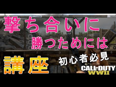 【CoD:WW2】初心者上達講座！！撃ち合いに強くなるための立ち回り解説【実況】