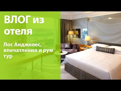 ВЛОГ: Я в Лос Анджелесе! В Голливуде даже! Впечатления + рум тур в отеле