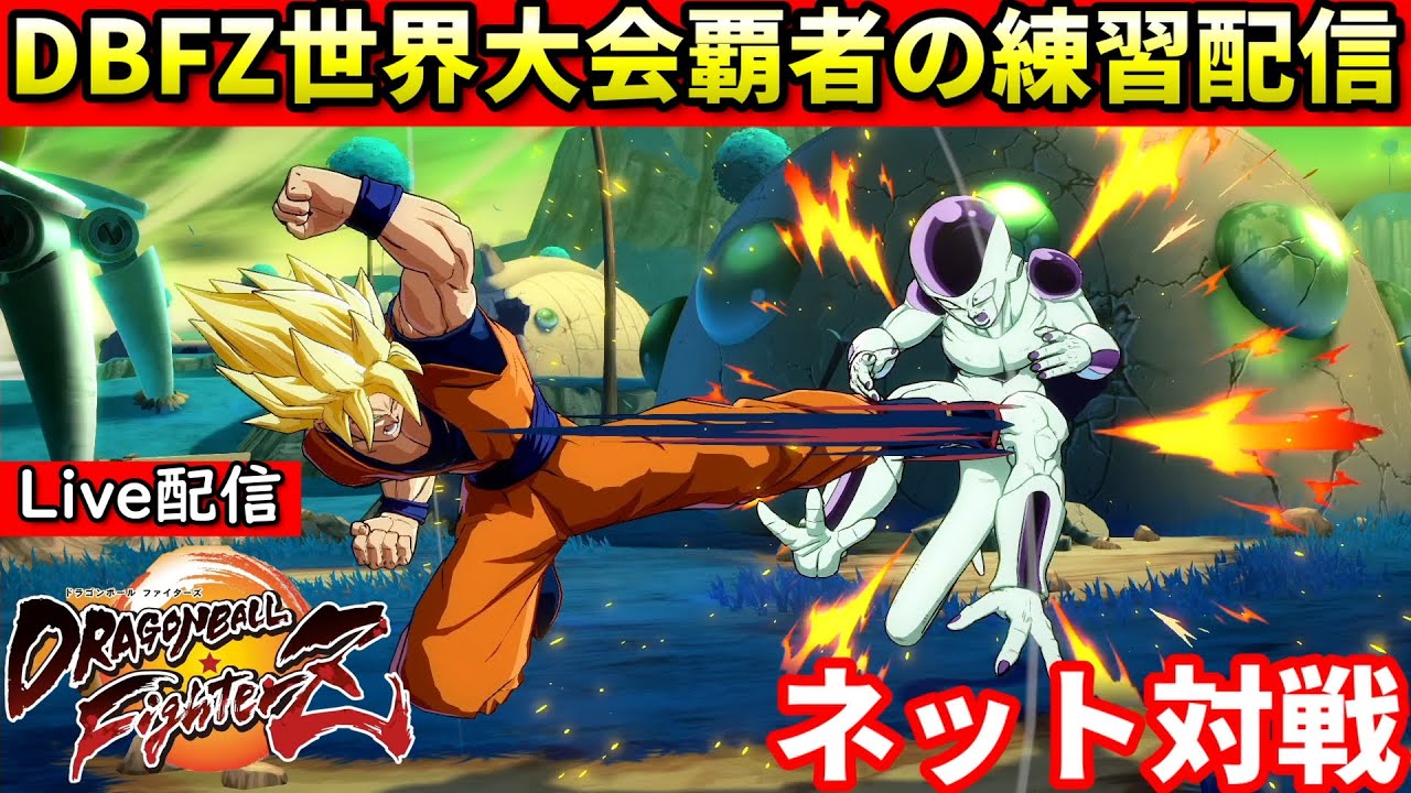 【DBFZ】配信 新調整で更にハチャメチャになったゴボを遊ぶ #1