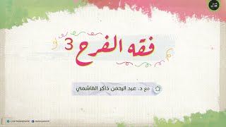 فقه الفرح 3