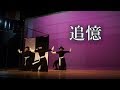 【追憶】Dance Choreography【Kalafina】