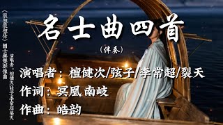 【KARAOKE伴奏】檀健次/弦子/李常超/裂天-名士曲四首《很想很想你》国士无双群像曲 动态拼音歌词【北望河川 残阳处无限江山朔风过重关 当不辞一战】