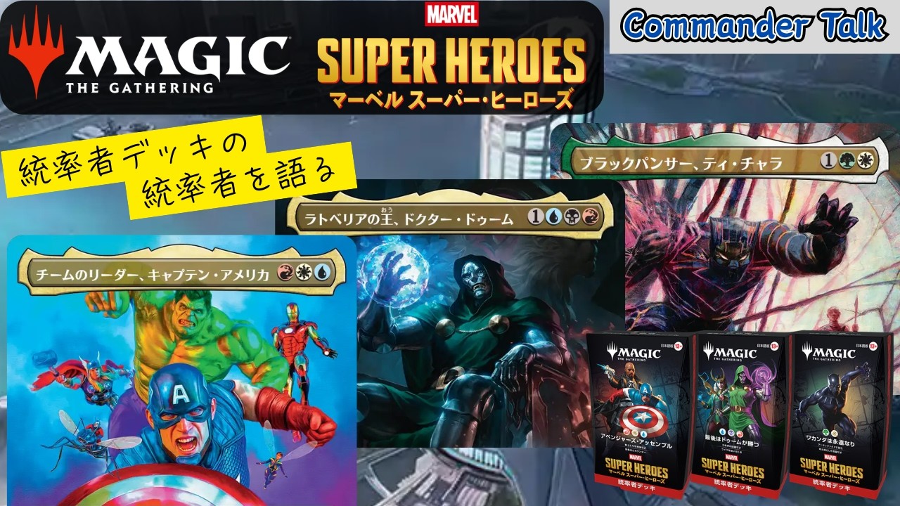 MTG Marvel Super Heroes 統率者デッキ シーンボックス 【公式通販】