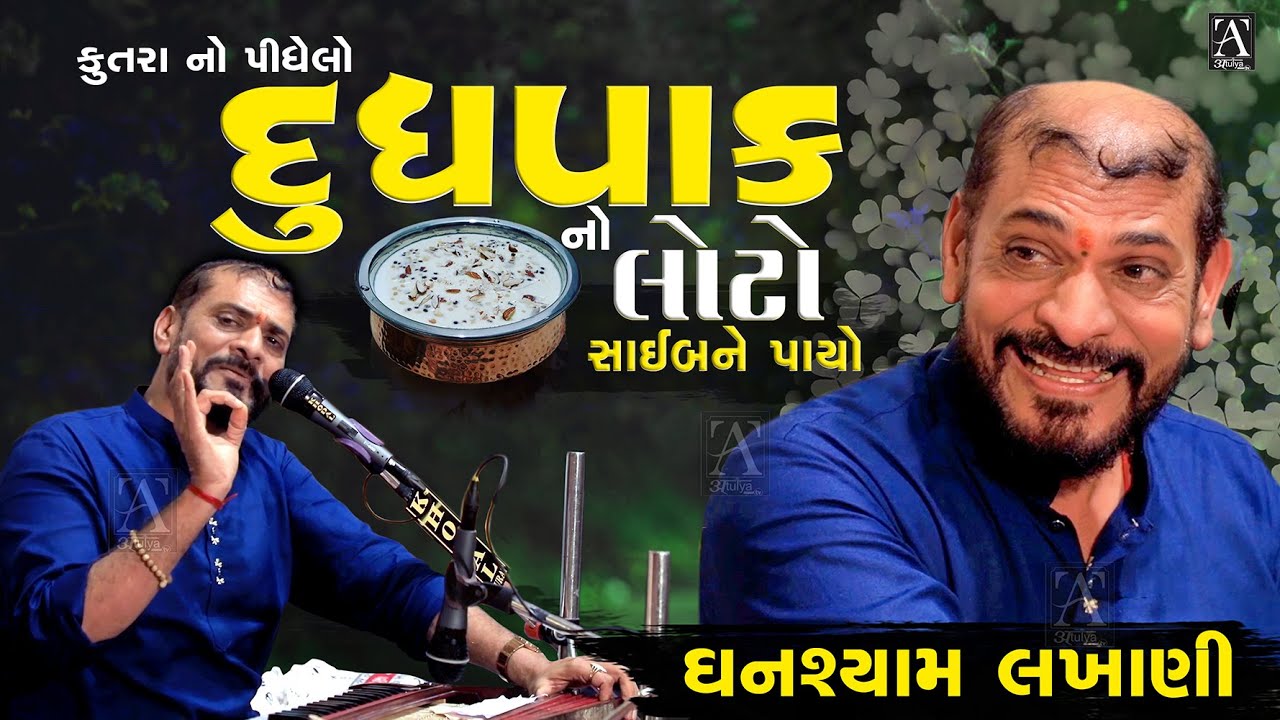 ફૂલ કોમેડી ઘનશ્યામ લખાણી | #ghanshyamlakhani | New Jokes 2023 | Atulya TV