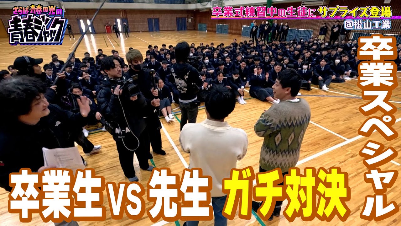 【ゴールデン卒業SP】卒業前の高３生が先生たちとガチ対決！