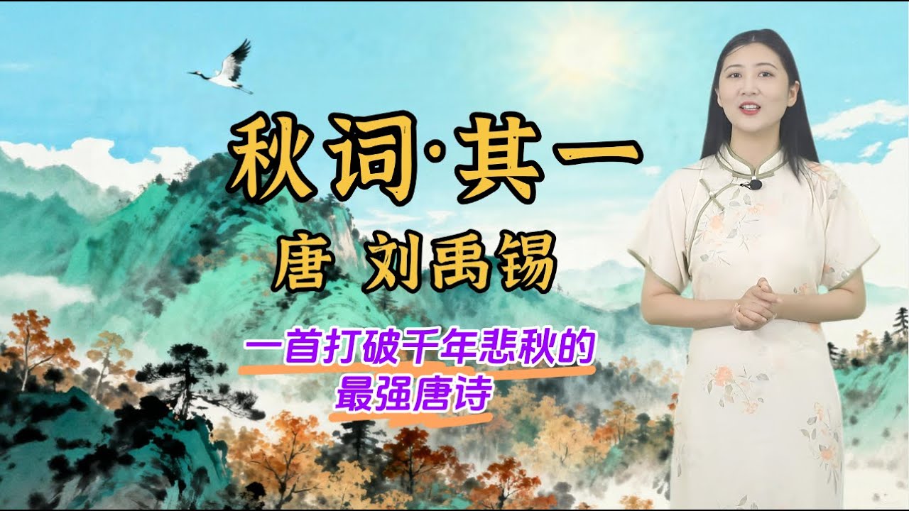 劉禹錫《秋詞》劈開了中國詩歌史上最孤高鏗鏘的晴空，斷了千年悲秋的鎖鏈，每一聲鶴唳都喚醒了逆境中最本真的力量迴響📜 唐詩 | 兒童兒歌丨兒歌丨童謠丨唐詩300首｜詩詞歌畫｜熊貓閱讀會