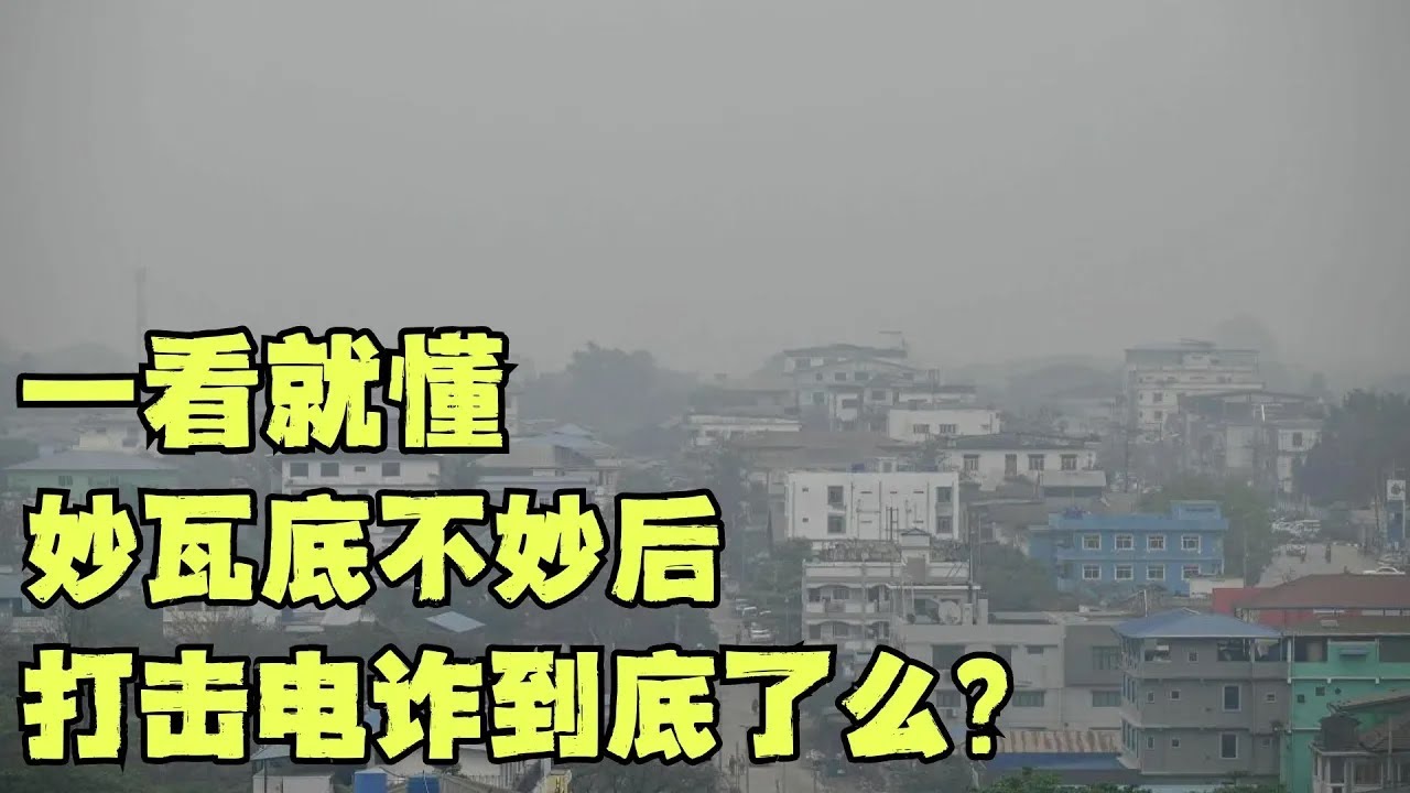 妙瓦底不妙后，打击电诈到底了么？#缅北诈骗 #泰国 #电信诈骗 #妙瓦底 #看海识风 #一看就懂