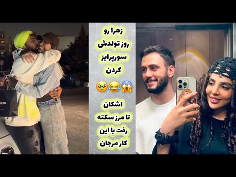دخترا زهرا رو سورپرایز کردن مرجان انتقام بچه ها رو از اشکان گرفت