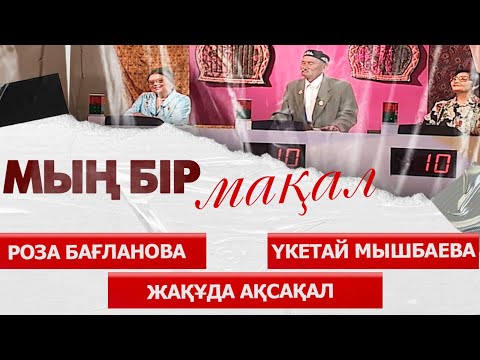 Роза Бағланова, Жақұда ақсақал, Нүкетай Мышбаева | «Мың бір мақал»