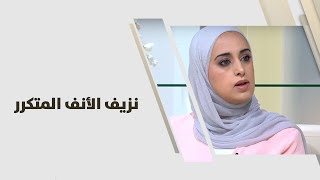 د.سبأ جرار- نزيف الأنف المتكرر- طب وصحة