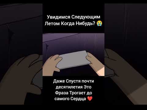 Увидимся Следующим Летом Даже Почти Десятилетия Фраза Берёт До Самого Сердца