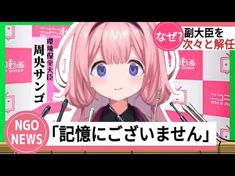 【にじさんじ切り抜き】くっそ雑な理由で副大臣を次々と使い捨てる環境大臣に就任した周央サンゴ