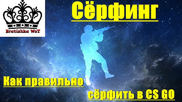 Сёрфинг. Как правильно сёрфить в CS GO. Видео 5.