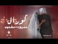 زفة محروزه بالرحمن + مشغوب كورال  2026 | حصرياً | لطلب بدون حقوق 