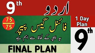 🔥Class 9th Urdu Guess Paper 2026 | 9th Urdu Guess Paper 2026 | Grade 9 Urdu Guess Paper
