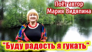 "Буду радость я гукать", песня очень красивая и душевная. Поёт автор Мария Видяпина.