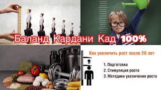 картинка: Баланд кардани кад, машк барои кад,  дору барои кад, то 26 сола