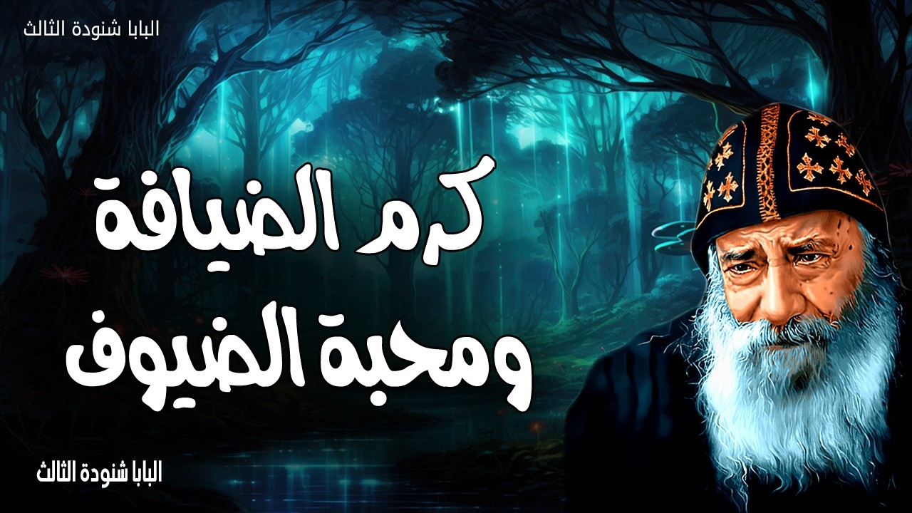 كرم الضيافة ومحبة الضيوف - لأن بها أضاف أناس ملائكة وهم لا يدرون - عظات البابا شنودة الثالث