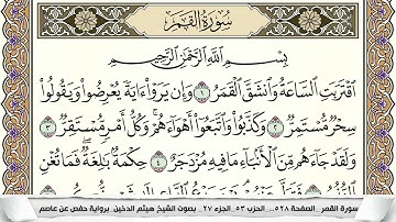 سورة القمر مكتوبة هيثم الدخين Surah Al Kamar  برواية حفص عن عاصم