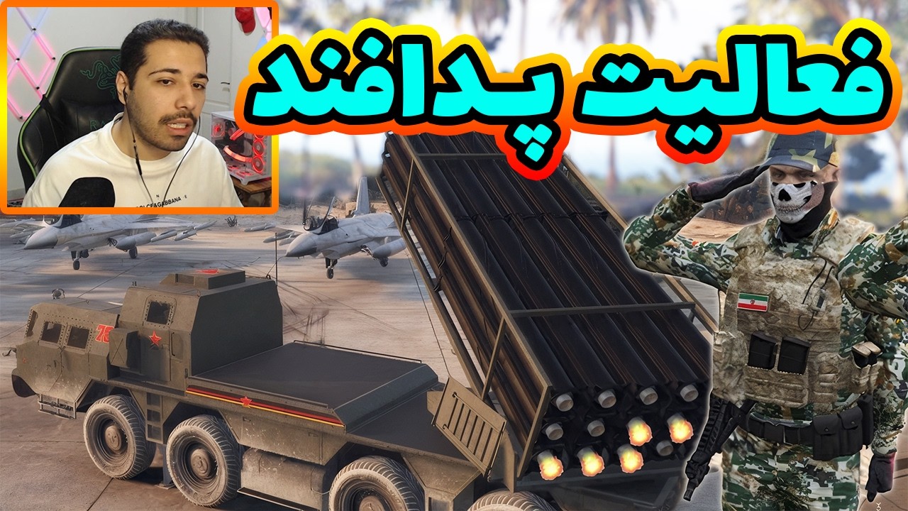 پدافند ها فعال شدن ⁉️😎😅 تقدیم به مردم شجاع ایران