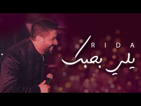    رضا يلي بحبك