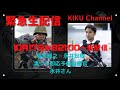 緊急生配信 菊池雅之×永井宏樹 (予備自衛官)