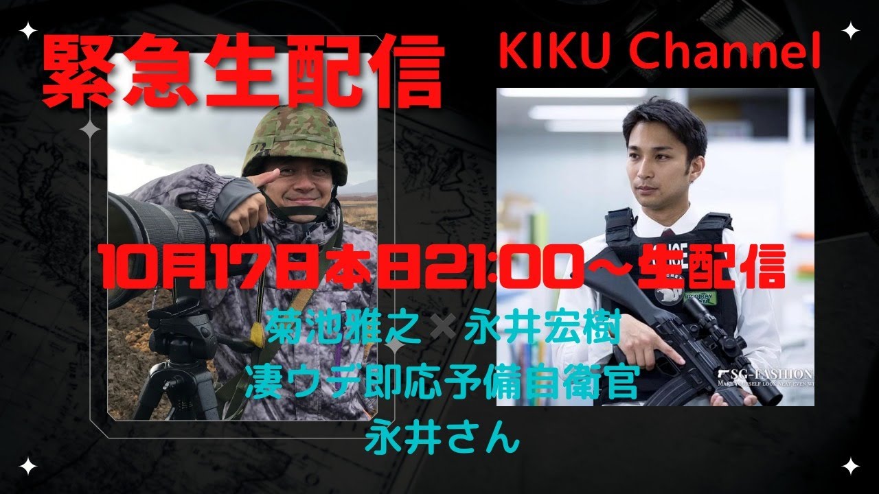 緊急生配信 菊池雅之×永井宏樹 (予備自衛官)