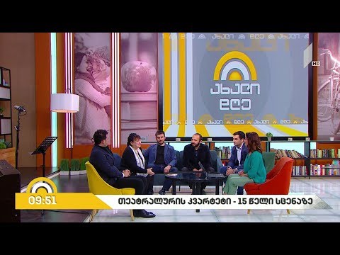 #ახალიდღე „თეატრალურის კვარტეტი“ – 15 წელი სცენაზე