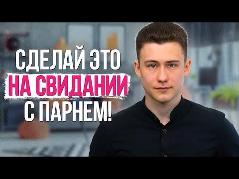 Как ПОНРАВИТЬСЯ Парню На Первом Свидании? ВЛЮБИ ЕГО В СЕБЯ ЗА 1 ВСТРЕЧУ!