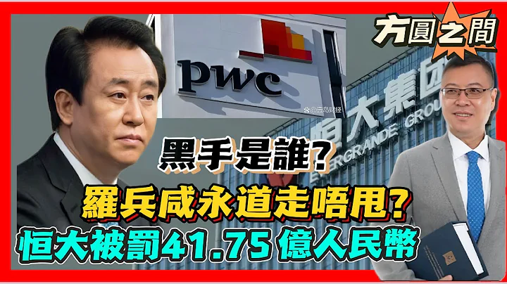 【方圆之间】黑手是谁？罗兵咸永道走唔甩？恒大地产被罚41.75亿人民币，许家印终身禁入証券市场！ 20240323 #大卫sir #财经 - 天天要闻