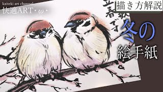 解説 冬の絵手紙 雀 12月 1月 2月 簡単でリアルな動物 鳥の絵の描き方 Youtube