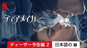 ティアメイカー (ティーザー予告編 2 字幕付き) | 日本語の予告編 | Netflix