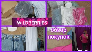 Заказ Вайлдберриз/ Обновки на весну/ Примерка одежды/ Обзор покупок 🛍️ с ценами #вайлдберриз