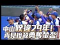 國中硬式》精彩瞬間丨睽違29年！台中中山國中再登『111國中棒球聯賽硬式組』王座