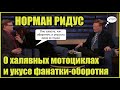 Норман Ридус о мотоциклах и об укусе фанатки-оборотня