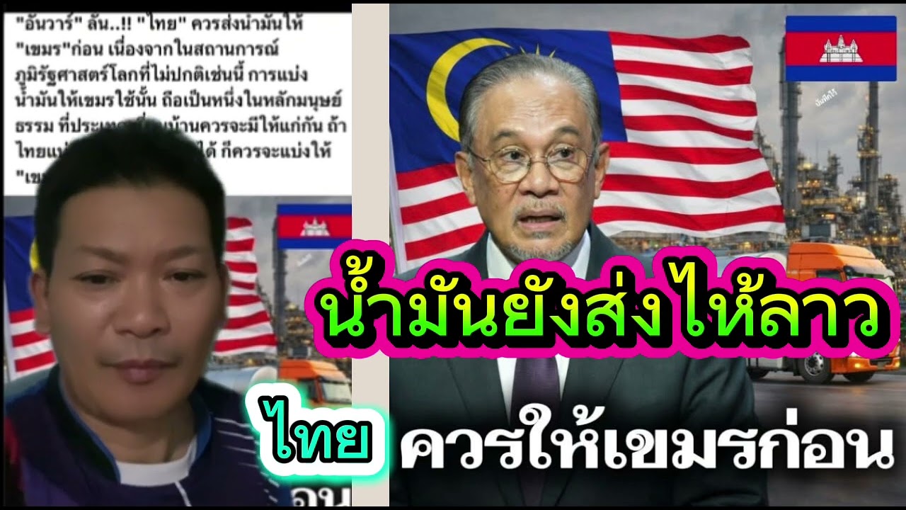 ไทยควรไห้น้ำมันเขมรก่อน